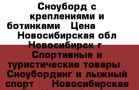 Сноуборд с креплениями и ботинками › Цена ­ 15 000 - Новосибирская обл., Новосибирск г. Спортивные и туристические товары » Сноубординг и лыжный спорт   . Новосибирская обл.,Новосибирск г.